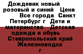 Дождевик новый Rukka розовый и синий › Цена ­ 980 - Все города, Санкт-Петербург г. Дети и материнство » Детская одежда и обувь   . Ставропольский край,Железноводск г.